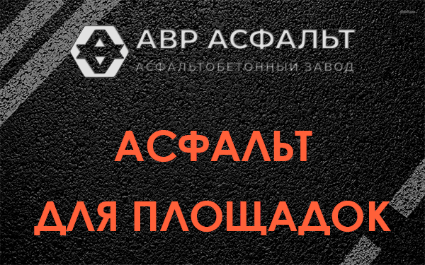 Асфальт для площадок в Понтонном