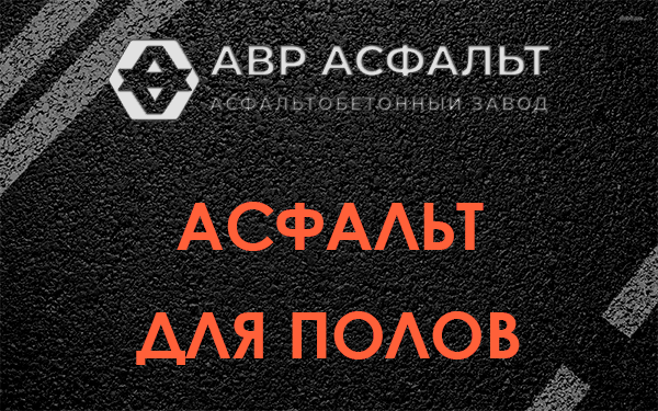 Асфальт для полов в Понтонном
