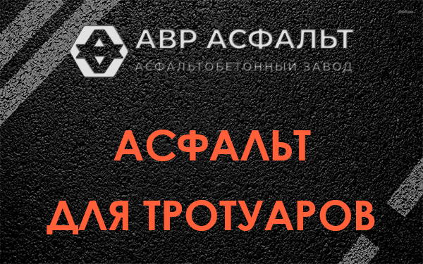 Асфальт для тротуаров в Понтонном