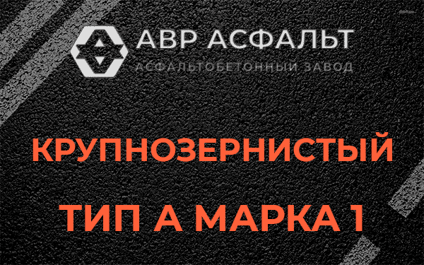 Крупнозернистый тип А марка 1 в Понтонном