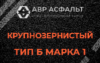 Крупнозернистая смесь Б1 в Понтонном