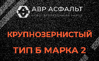 Крупнозернистая смесь Б2 в Понтонном