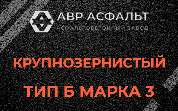 Крупнозернистый тип Б марка 3 в Понтонном