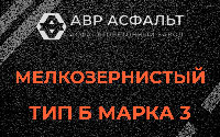 Мелкозернистая смесь Б3 в Понтонном