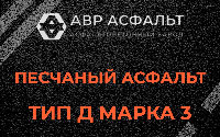 Песчаная смесь Д3 в Понтонном
