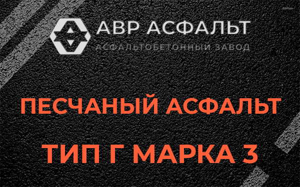 Песчаный асфальт тип Г марка 3 в Понтонном