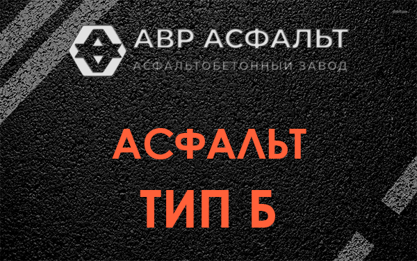 Асфальт тип Б в Понтонном