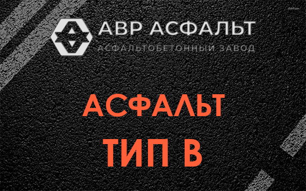 Асфальт тип В в Понтонном