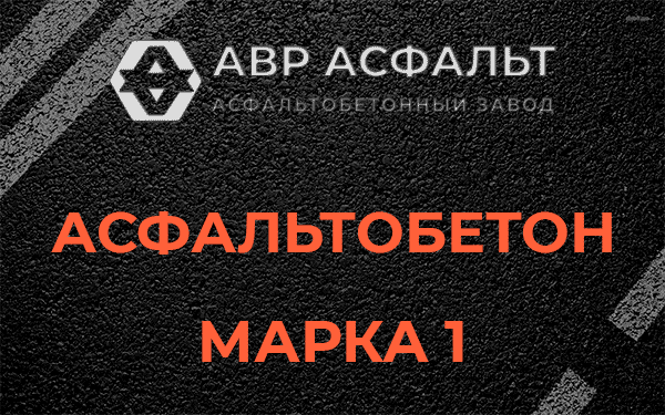 Асфальтобетон марка 1 в Понтонном
