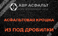 Асфальтовая крошка из под дробилки в Понтонном