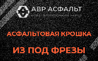 Асфальтовая крошка из под фрезы в Понтонном