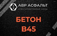 Бетон B45 в Понтонном