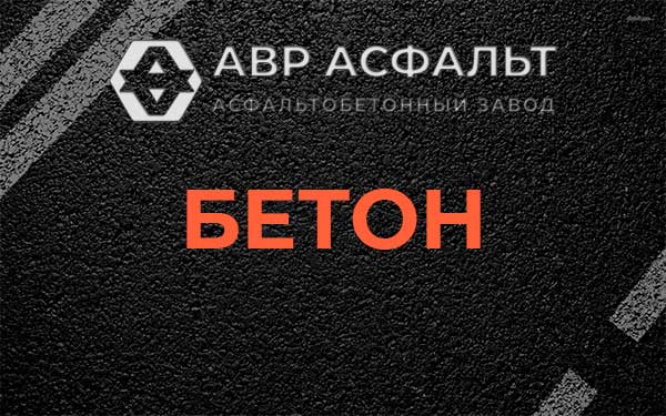 Бетон в Понтонном