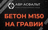 Бетон М150 на гравии в Понтонном