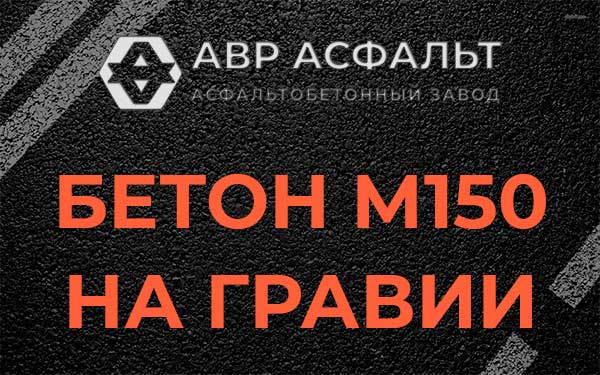 Бетон М150 на гравии в Понтонном