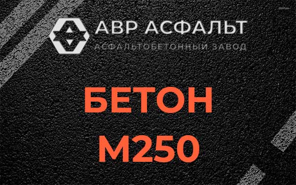 Бетон М250 Понтонном
