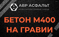 Бетон М400 на гравии в Понтонном