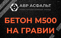 Бетон М500 на гравии в Понтонном