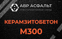 Керамзитобетон М300 в Понтонном