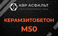 Керамзитобетон М50 в Понтонном