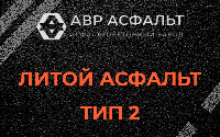 Литой асфальт тип 2 в Понтонном