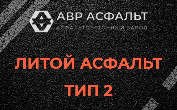 Литой асфальт тип 2 в Понтонном