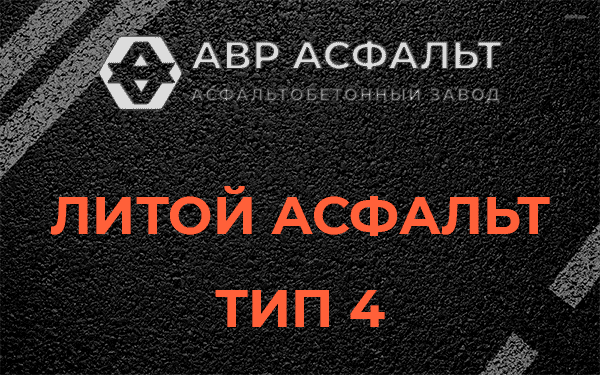 Литой асфальт тип 4 в Понтонном