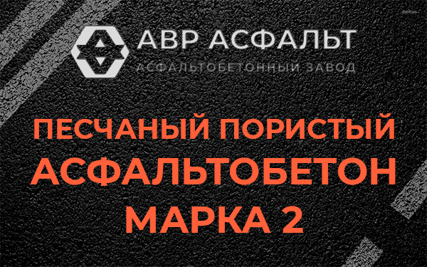 Песчаный пористый асфальтобетон марка 2 в Понтонном