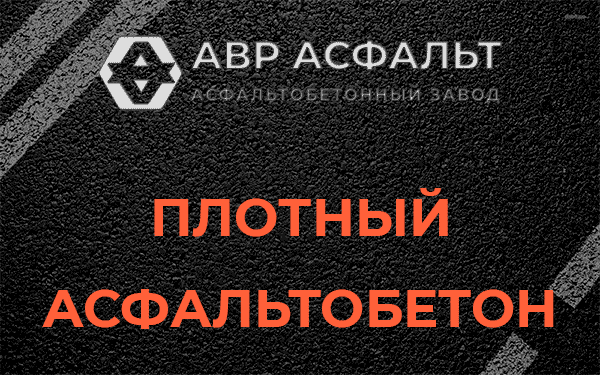Плотный асфальтобетон в Понтонном
