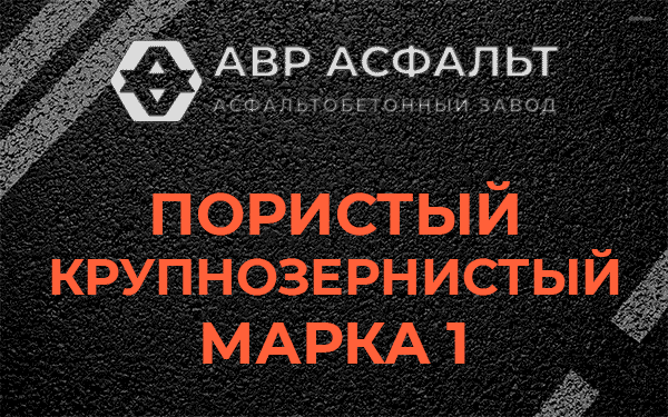 Пористый крупнозернистый марка 1 в Понтонном