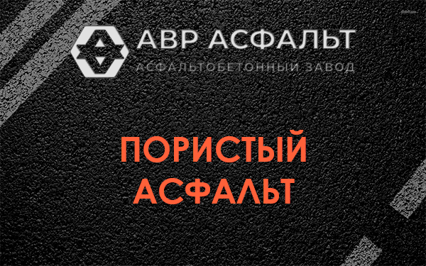 Пористый асфальт в Понтонном