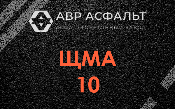 ЩМА 10 в Понтонном