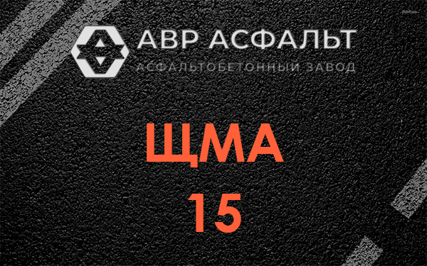 ШМА 15 в Понтонном