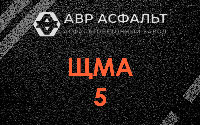 ЩМА-5 в Понтонном