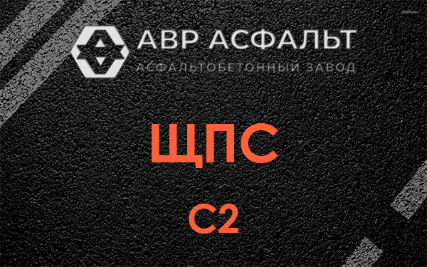 ЩПС С2 в Понтонном