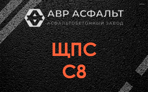 ЩПС С8 в Понтонном