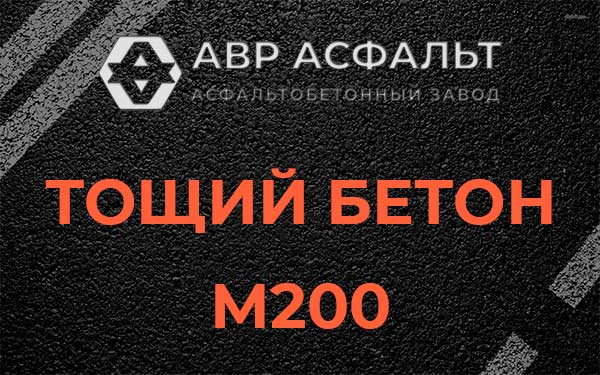 Тощий бетон М200 в Понтонном