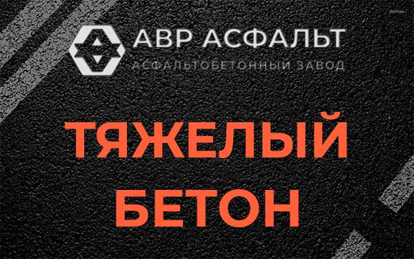 Тяжёлый бетон в Понтонном